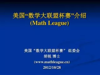 美国“数学大联盟杯赛” 介绍 (Math League)