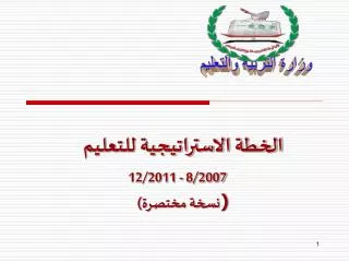 الخطة الاستراتيجية للتعليم 8/2007 - 12/2011 ) نسخة مختصرة)