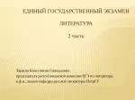 ЕДИНЫЙ ГОСУДАРСТВЕННЫЙ ЭКЗАМЕН ЛИТЕРАТУРА 2 часть - slide 1