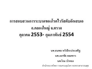 การสอบสวนการระบาดของโรคไวรัสตับอักเสบเอ อ.คลองใหญ่ จ.ตราด ตุลาคม 2553- กุมภาพันธ์ 2554