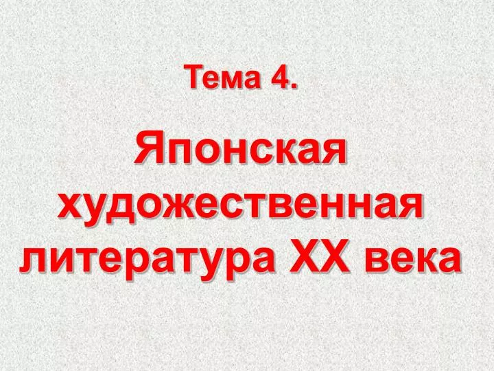 PPT - Тема 4. Японская Художественная Литература ХХ Века.