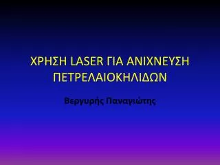 ΧΡΗΣΗ LASER ΓΙΑ ΑΝΙΧΝΕΥΣΗ ΠΕΤΡΕΛΑΙΟΚΗΛΙΔΩΝ