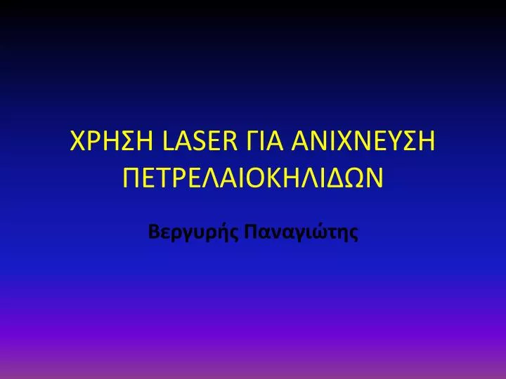 laser