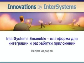 InterSystems Ensemble – платформа для интеграции и разработки приложений