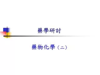 藥學研討