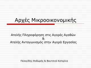 Αρχές Μικροοικονομικής