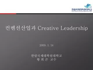 컨벤션산업과 Creative Leadership