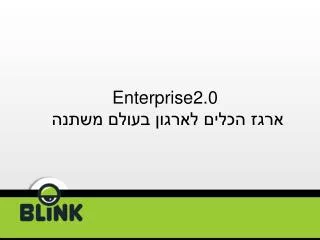 Enterprise2.0 ארגז הכלים לארגון בעולם משתנה