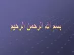 بسم الله الرحمن الرحيم - slide 1