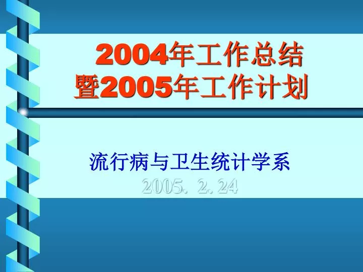 2004 2005