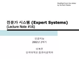 전문가 시스템 (Expert Systems) (Lecture Note #16)