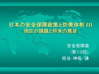 日本の安全保障政策と防衛体制 III 現在の課題と将来の展望