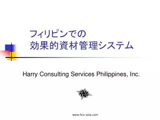 フィリピンでの 効果的資材管理システム