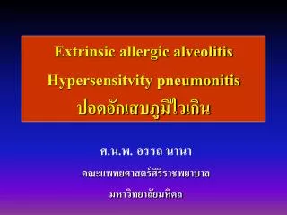 Extrinsic allergic alveolitis Hypersensitvity pneumonitis ???????????????????