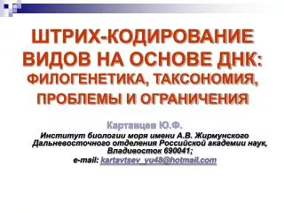 ШТРИХ-КОДИРОВАНИЕ ВИДОВ НА ОСНОВЕ ДНК: ФИЛОГЕНЕТИКА, ТАКСОНОМИЯ, ПРОБЛЕМЫ И ОГРАНИЧЕНИЯ