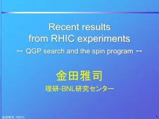 Recent results from RHIC experiments -- QGP search and the spin program --