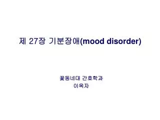 제 27 장 기분장애 (mood disorder)