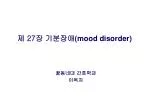 제 27 장 기분장애 (mood disorder) - slide 1
