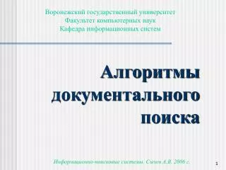 Алгоритмы документального поиска