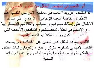 أثر اللعب في تخليص الطفل من التوتر النفسي