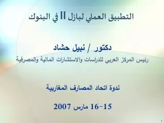 ندوة اتحاد المصارف ال مغاربية 15-16 مارس 2007