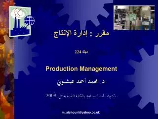 مقرر : إدارة الإنتاج ميك 224 Production Management
