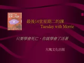 14 tuesday with morrie