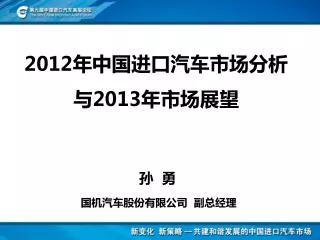 2012 年中国进口汽车市场分析 与 2013 年市场展望