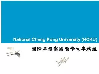 National Cheng Kung University (NCKU) 國際事務處國際學生事務組