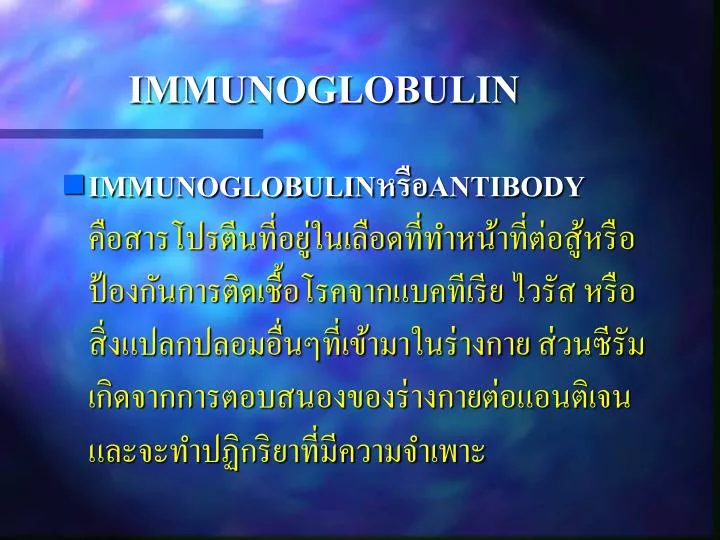 immunoglobulin