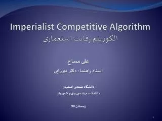 Imperialist Competitive Algorithm الگوریتم رقابت استعماری