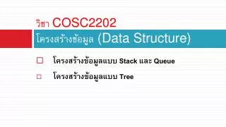 วิชา COSC2202 โครงสร้างข้อมูล (Data Structure)