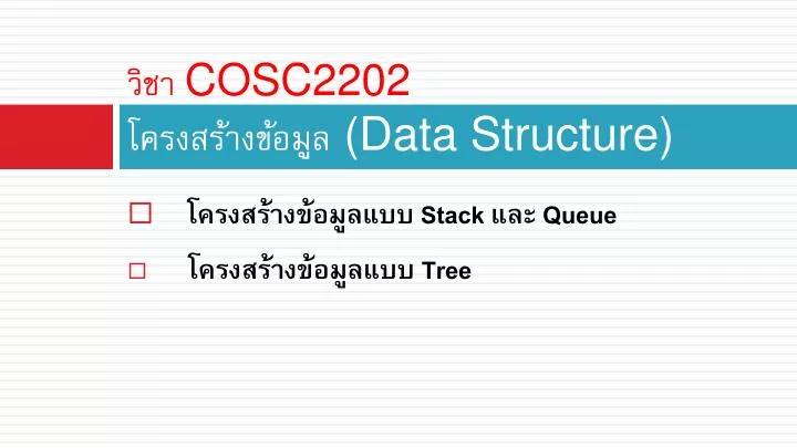 cosc2202 data structure