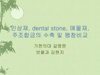 인상재 , dental stone, 매몰재 , 주조합금의 수축 및 팽창비교
