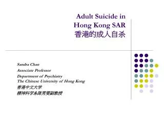 Adult Suicide in Hong Kong SAR 香港的成人自杀