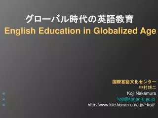 　　　　グローバル時代の英語教育