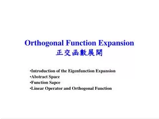 Orthogonal Function Expansion 正交函數展開