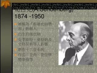 ??? (A.Schoenberg) 1874 -1950