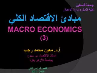 مبادئ الاقتصاد الكلي MACRO ECONOMICS ( 3 )