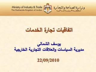 اتفاقيات تجارة الخدمات يوسف الشمالي مديرية السياسات والعلاقات التجارية الخارجية 22/09/2010