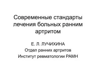 Современные стандарты лечения больных ранним артритом