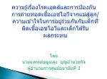 ความรู้เรื่องโรคเอดส์และการป้องกันการถ่ายทอดเชื้อ เอช ไอวีจากแม่สู่ลูก/ความเข้าใจในการอยู่ร่วมกันกับเด็กที่ติดเชื้อ เอช - slide 1