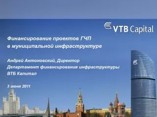 Финансирование проектов ГЧП в муниципальной инфраструктуре Андрей Антоновский, Директор Департамент финансирования инф