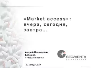 « Market access » : вчера, сегодня, завтра…