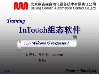 Training InTouch 组态软件