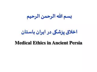 بسم الله الرحمن الرحيم اخلاق پزشکی در ایران باستان