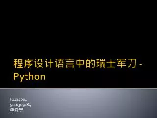 程序设计语言中的瑞士军刀 - Python