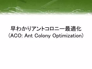 早わかりアントコロニー最適化 (ACO: Ant Colony Optimization)