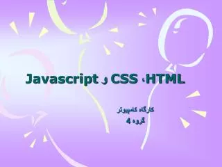 HTML ، CSS و Javascript
