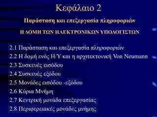 Κεφάλαιο 2 Παράσταση και επεξεργασία πληροφοριών Η ΔΟΜΗ ΤΩΝ ΗΛΕΚΤΡΟΝΙΚΩΝ ΥΠΟΛΟΓΙΣΤΩΝ